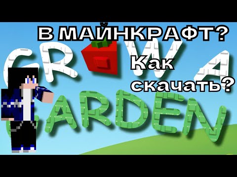 Видео: Как скачать мою карту grow a garden в майнкрафт?