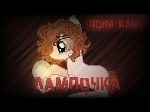 Видео: пони клип - лампочка(асия)/pmv[💡]