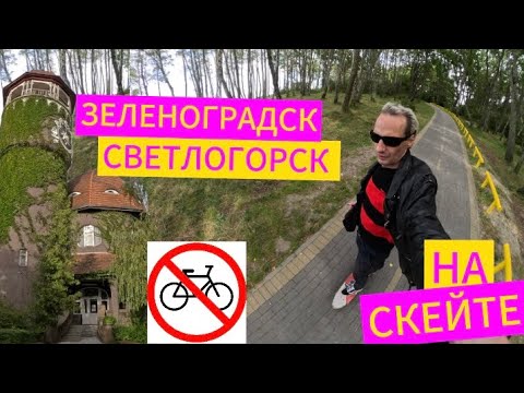 Видео: ЗЕЛЕНОГРАДСК➡️СВЕТЛОГОРСК НА СКЕЙТЕ ПО ВЕЛОДОРОЖКЕ