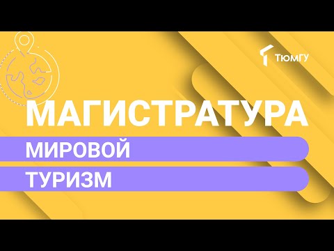 Видео: Новая магистратура ТюмГУ: Мировой туризм