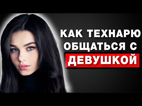 Видео: 5 Тем, о которых ЛЮБЯТ Говорить ВСЕ ДЕВУШКИ (Как Рассказать Увлекательную Историю)