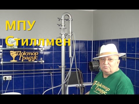 Видео: Полностью разборный МПУ Стиллмен - самогонный аппарат / НБК