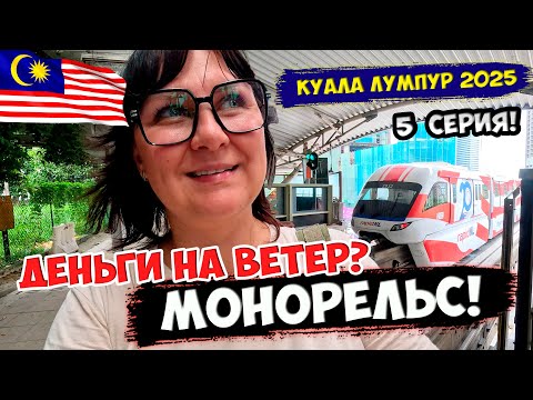 Видео: Монорельс в Куала Лумпур! Как купить билет и прокатиться?