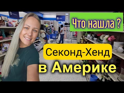 Видео: СекондХенд в США/По следам Сельчанки в Америке/Столько всего интересного за копейки!/КРУТАЯ НАХОДКА