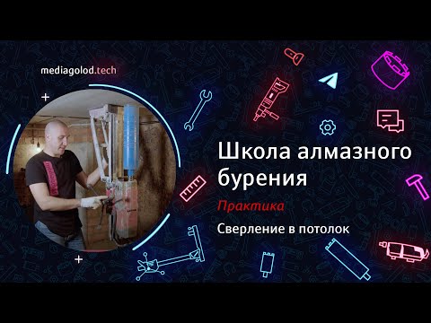 Видео: Урок 17. Сверление в потолок #АлмазноеБурение
