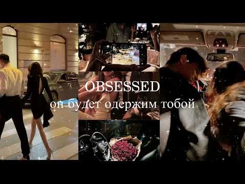 Видео: он будет одержим тобой |он напишет прямо сейчас, влюблять парней | мощный саблиминал