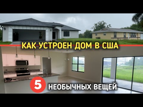 Видео: Дом в США - что внутри | Как делают дома в Америке!