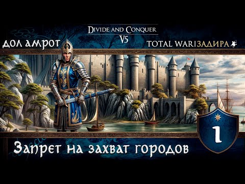 Видео: Дол Амрот в Total War DaC v5.0 [#1] Запрет на захват городов