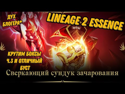 Видео: Новый буст от Акции на Шмот защиты в Lineage 2 Essencе!!!