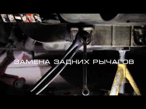 Видео: Замена задних рычагов
