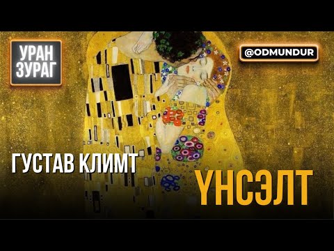 Видео: Үнсэлт зургийн нууц - УРАН ЗУРАГ