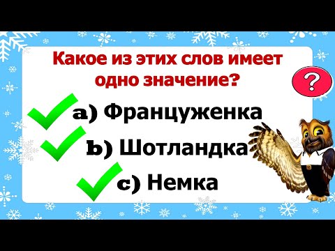 Видео: Какое из этих слов имеет одно значение? 😍|русский_язык |литература #эрудиция