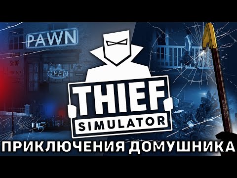 Видео: Приключения домушника ❄ Thief Simulator ❄ №1