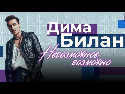 Видео: Дима Билан - концерт Невозможное Возможно (02.02.2025)