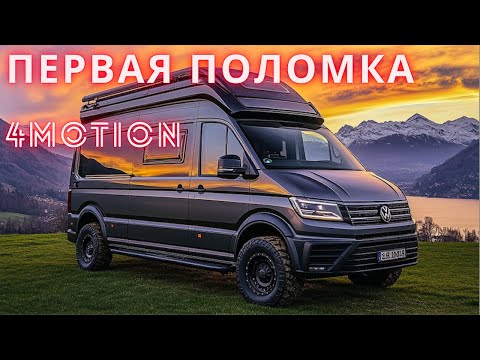 Видео: Первые поломки АВТОДОМА | Острова Шотландии Дикарем