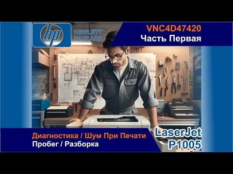 Видео: HP LaserJet P1005 - VNC4D47420 / Диагностика / Шум При Печати / Пробег / Разборка