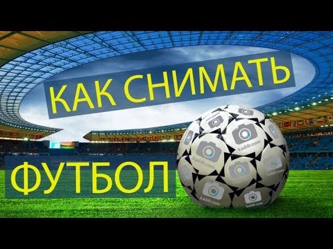 Видео: Как Фотографировать Футбол - Live на Kaddr.com