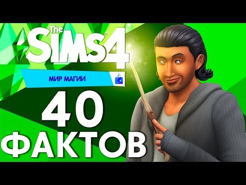 Видео: 40 Фактов об игровом наборе "The Sims 4 Мир магии"