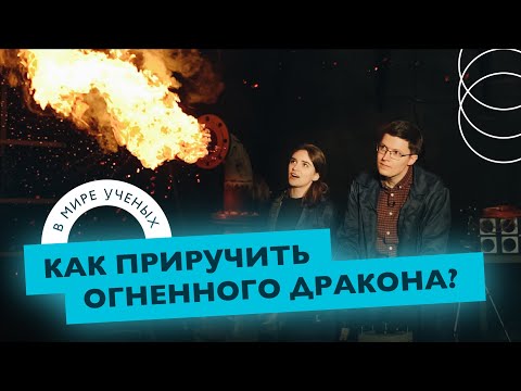 Видео: Эксперименты с огнём — моделирование лесных пожаров | Денис Касымов | В мире ученых