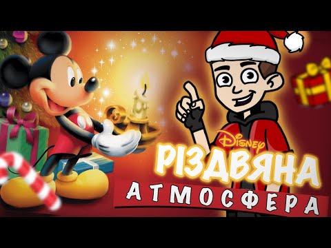 Видео: Міккі: Одного разу на Різдво [Огляд]