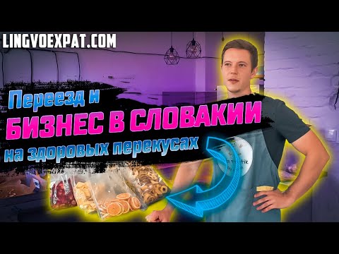 Видео: ЭКСПАТЫ: Pán Frutik — бизнес по изготовлению здоровых снеков в Словакии