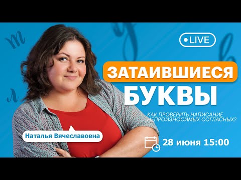 Видео: Затаившиеся БУКВЫ. Как проверить написание непроизносимых согласных | TutorOnline