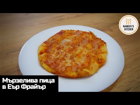 Видео: Мързелива пица в Еър Фрайър / Air Fryer без втасване и месене. / Lazy pizza in Air Fryer
