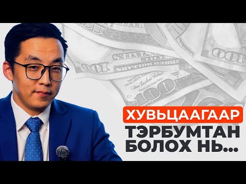 Видео: ТЭРБУМТАН БОЛОХ ЗАМ ХААНААС ЭХЭЛДЭГ ВЭ?