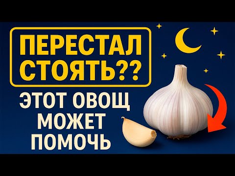 Видео: Добавьте ЭТО к чесноку, чтобы вернуть КАМЕННУЮ эрекцию