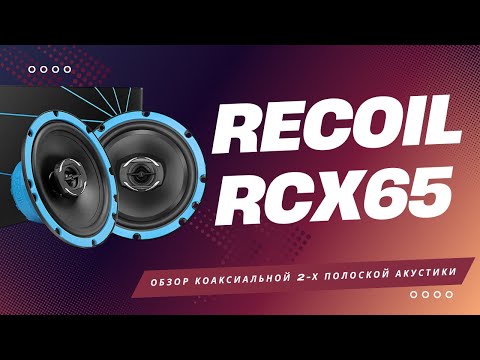 Видео: Обзор коаксиальной двухполосной акустики Recoil RCX65. Как звучит совместно Recoil REM65.