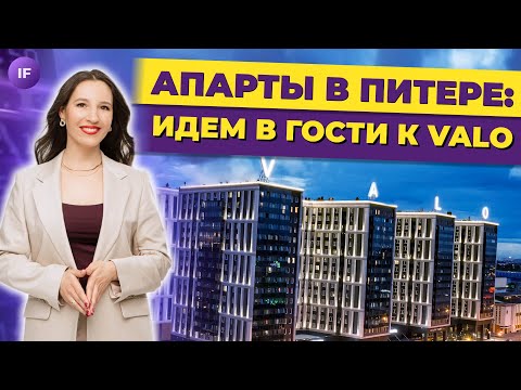 Видео: Апартаменты в Питере: идем в гости к Valo / Инвестиции в недвижимость