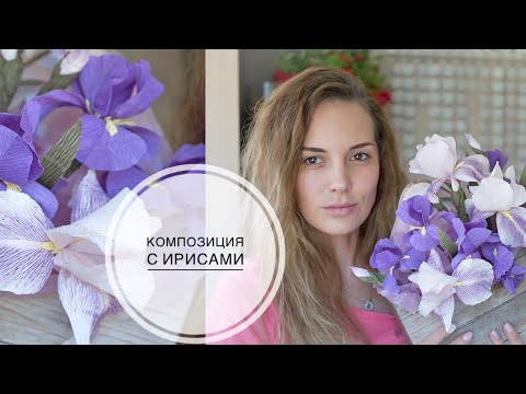 Видео: Real paper irises / Ирисы из бумаги как настоящие / DIY Tsvoric