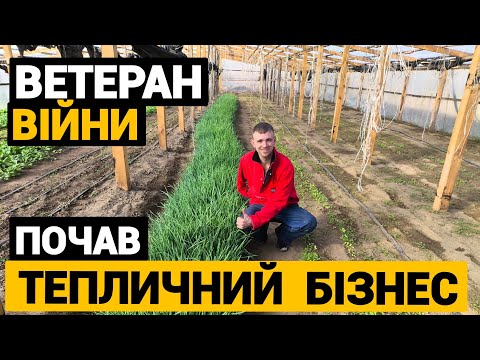 Видео: Ветеран війни зайнявся тепличним бізнесом. Вирощує овочі. Втратив руку, але не втратив дух.