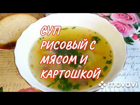 Видео: Суп рисовый с мясом и картошкой. Деревенская еда! Вкусно, просто и сытно! Как приготовить