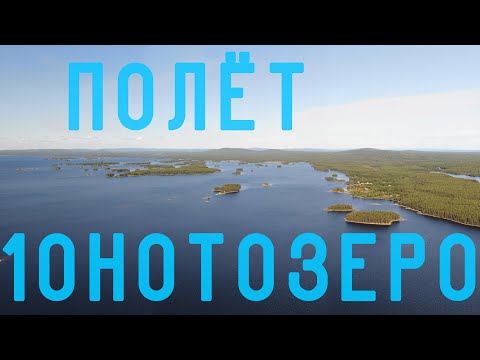 Видео: #10 НАД НОТОЗЕРО. ОЗЕРО КУКАС И НЕ ТОЛЬКО... 04-17 АВГУСТА 2019 г. ЧАСТЬ 10