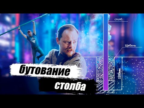 Видео: Забутовка столба - самый простой способ надежной установки столба