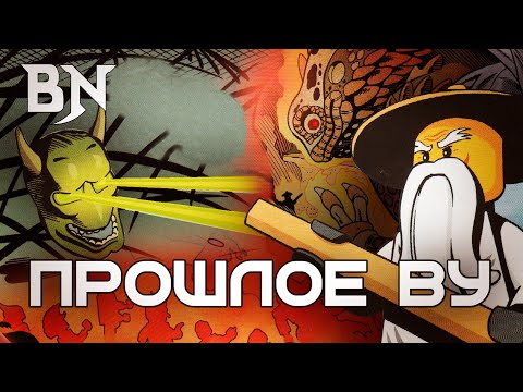 Видео: История Мастера Ву, о которой вы не знали | Вселенная Ниндзяго. Выпуск 1: Cold Stone