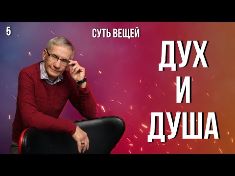 Видео: Дух и душа. Есть ли разница? Валентин Ковалев