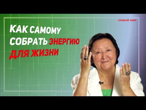 Видео: Как самому собрать энергию для жизни