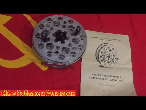Видео: Интересная инерционная катушка СССР Славутич,завод Сокол.Советская катушка для рыбалки Славутич.