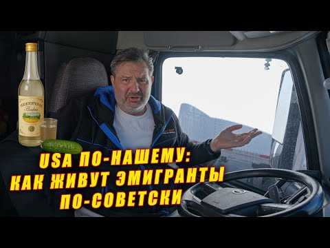 Видео: ⚡️USA по-нашему:⚡️ как живут эмигранты по-советски!🇺🇸 ‼️ Вся правда.