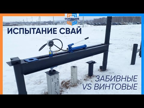 Видео: Забивные VS винтовые. Статические испытания свай