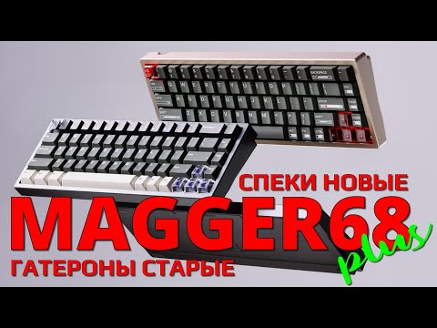Видео: Luminkey Magger 68 plus  - новая версия лучше старой?