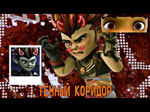 Видео: ~°Clip Gormiti °Riff° •Кошмарный коридор• (Заказ)°~