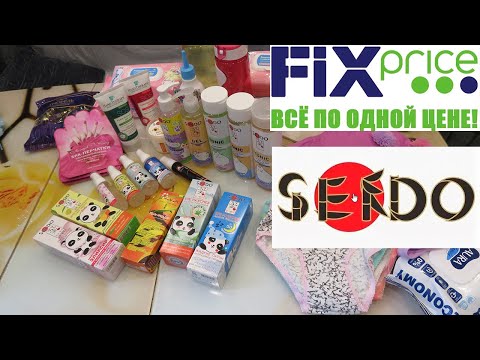 Видео: 🤯СКУПИЛА пол ФИКС ПРАЙСА😱/Куча косметики SENDO🧴🍶