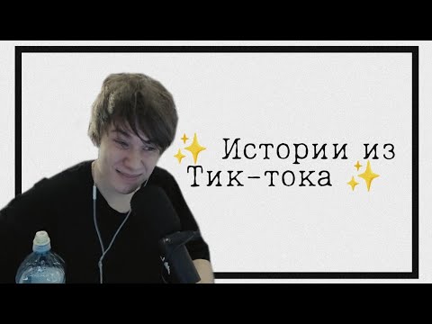 Видео: МИРБИ СМОТРИТ ИСТОРИИ ИЗ ТИК ТОКА