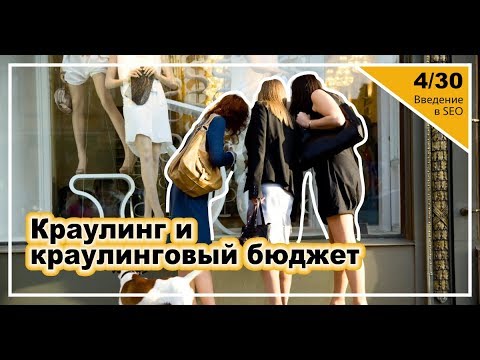 Видео: Урок 4: Краулинговый бюджет сайта. Введение в SEO