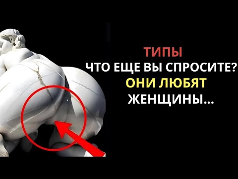 Видео: ЗНАЕТЕ ЛИ ВЫ, КАКИЕ ТИПЫ МУЖЧИН ПРЕДПОЧИТАЮТ ЖЕНЩИНЫ? | ЖЕНСКАЯ ПСИХОЛОГИЯ