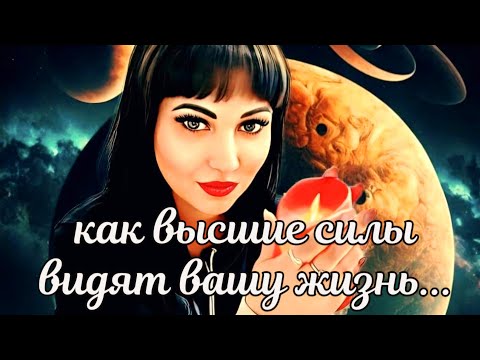 Видео: ❗️🕊КАК ВЫСШИЕ СИЛЫ, ВИДЯТ ВАШУ СИТУАЦИЮ⁉️🪶