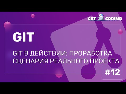 Видео: Git в действии: проработка сценария реального проекта